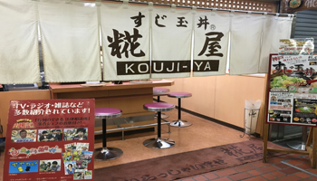 すじ玉丼　糀屋　-KOUJIYA-のメインイメージ
